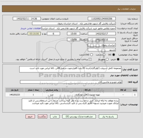 استعلام مجموعه کامل اسپیلت (کولرگازی)درجا 24 ولت 9هزارجهت جرثقیل80تن .کالا ایرانی مورد تائید است