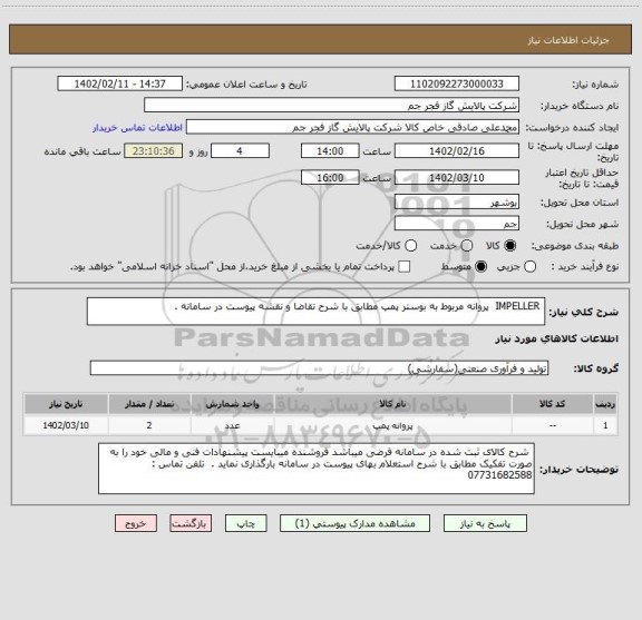 استعلام  IMPELLER  پروانه مربوط به بوستر پمپ مطابق با شرح تقاضا و نقشه پیوست در سامانه .