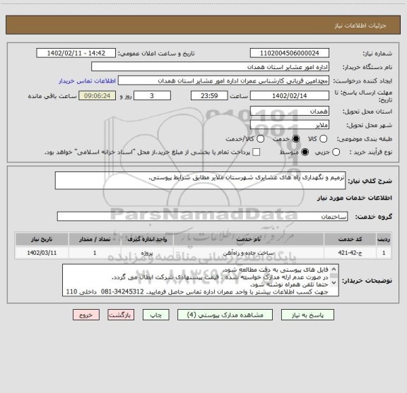 استعلام ترمیم و نگهداری راه های عشایری شهرستان ملایر مطابق شرایط پیوستی.