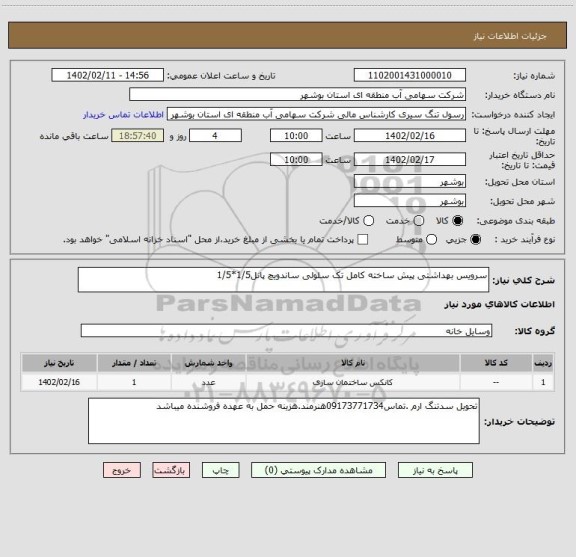 استعلام سرویس بهداشتی پیش ساخته کامل تک سلولی ساندویچ پانل1/5*1/5