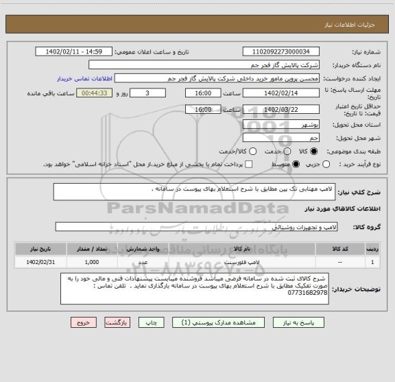 استعلام  لامپ مهتابی تک پین مطابق با شرح استعلام بهای پیوست در سامانه .