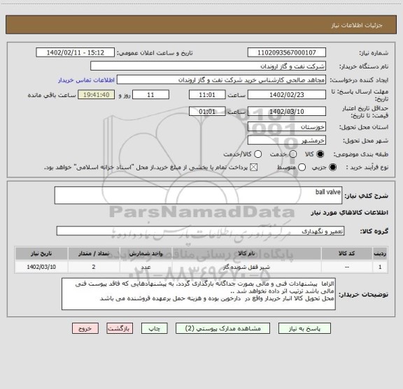 استعلام ball valve