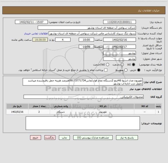 استعلام تلویزیون مدل اسنوا 46اینچ 2دستگاه تمام فول.تماس09173771734هنرمند هزینه حمل بافروشنده میباشد تحویل درب اداره اب بوشهر