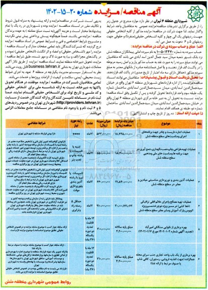 مزایده و مناقصه عملیات اجاره داربست و چادر جهت برنامه های اجرایی و مناسبت های سطح منطقه....