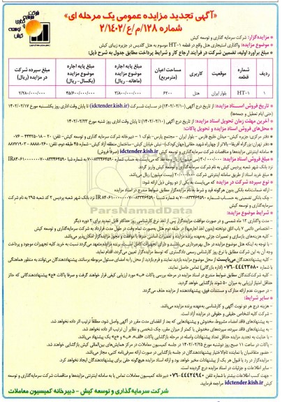 تجدید مزایده واگذاری استیجاری هتل 