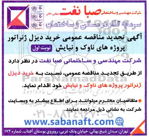 مناقصه عمومی خرید دیزل ژنراتور پروژه های ناوک و نیایش - نوبت دوم