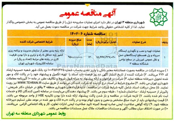 مناقصه عملیات تهیه و نصب و نگهداری ایستگاه ، سرپناه و پل همسطح ....