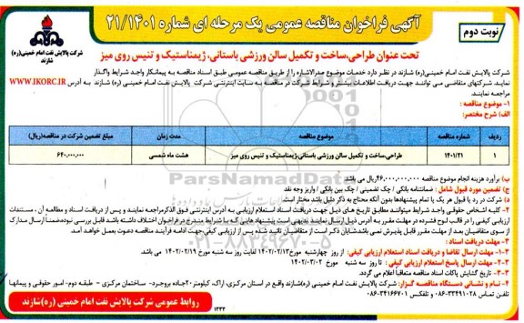 فراخوان طراحی، ساخت و تکمیل سالن ورزشی باستانی، ژیمناستیک و تنیس روی میز- نوبت دوم 