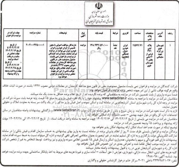 مزایده پلاک ثبتی 371 فرعی از 2 اصلی 