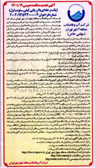 تجدید مناقصه انجام خدمات مربوط به نگهداری و تعمیرات و راهبری و بهره برداری بهینه و مناسب از تاسیسات موتورخانه ها... 