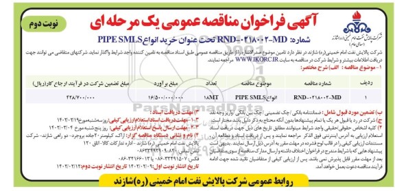 مناقصه عمومی خرید انواع PIPE SMLS - نوبت دوم