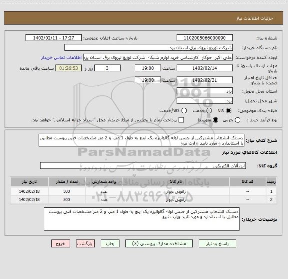 استعلام دستک انشعاب مشترکین از جنس لوله گالوانیزه یک اینچ به طول 1 متر. و 2 متر مشخصات فنی پیوست مطابق با استاندارد و مورد تایید وزارت نیرو