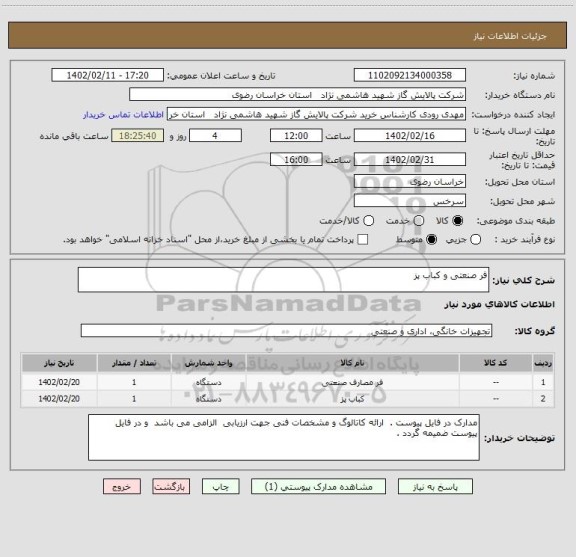 استعلام فر صنعتی و کباب پز