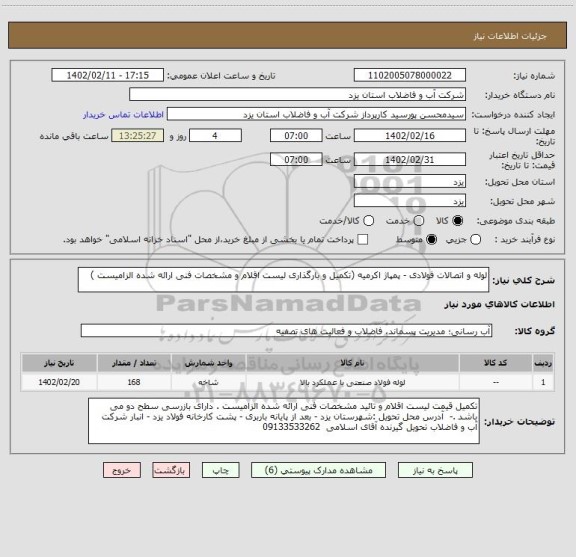 استعلام لوله و اتصالات فولادی - پمپاژ اکرمیه (تکمیل و بارگذاری لیست اقلام و مشخصات فنی ارائه شده الزامیست )