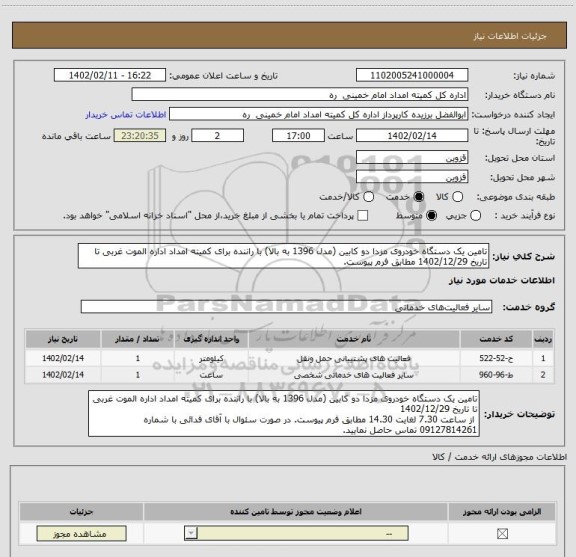 استعلام تامین یک دستگاه خودروی مزدا دو کابین (مدل 1396 به بالا) با راننده برای کمیته امداد اداره الموت غربی تا تاریخ 1402/12/29 مطابق فرم پیوست.