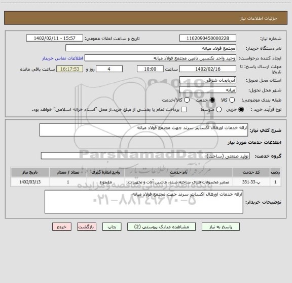 استعلام ارائه خدمات اورهال اکسایتر سرند جهت مجتمع فولاد میانه