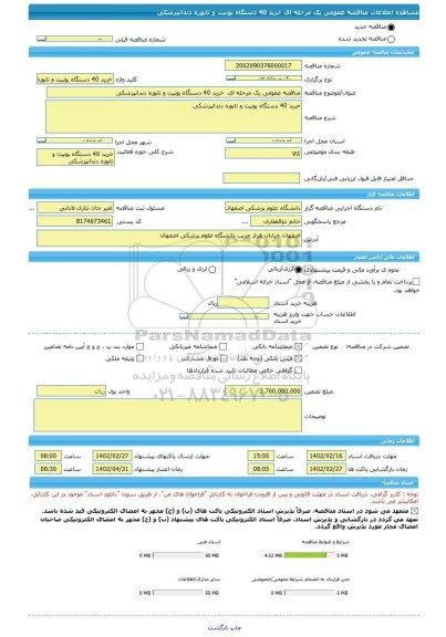 مناقصه، مناقصه عمومی یک مرحله ای  خرید 40 دستگاه یونیت و تابوره دندانپزشکی