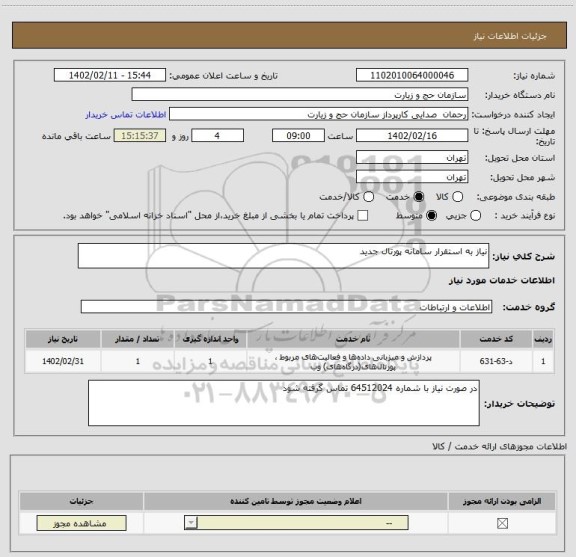 استعلام نیاز به استقرار سامانه پورتال جدید