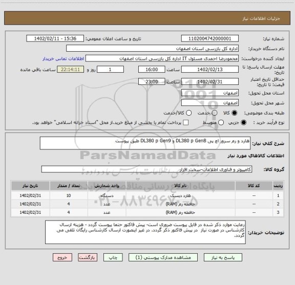 استعلام هارد و رم سرور اچ پی DL380 p Gen8 و DL380 p Gen9 طبق پیوست