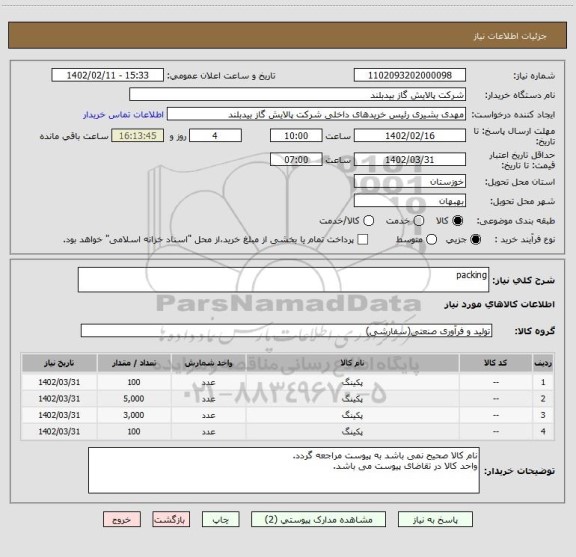 استعلام packing