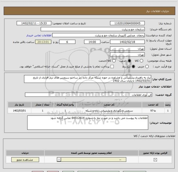 استعلام نیاز به راهبری،پشتیبانی و مشاوره در حوزه شبکه مرکز داده زیر ساختو سرویس های نرم افزاری از تاریخ 1402/03/01 تا پایان سال 1402