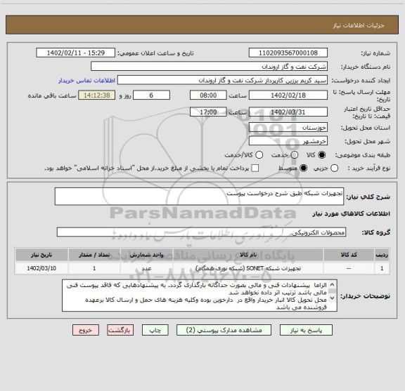 استعلام تجهیزات شبکه طبق شرح درخواست پیوست