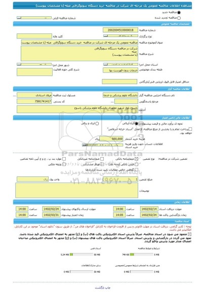 مناقصه، مناقصه عمومی یک مرحله ای شرکت در مناقصه  خرید دستگاه سونوگرافی  مبله (با مشخصات پیوست)