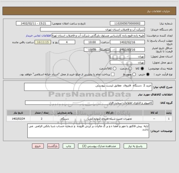 استعلام خرید 2  دستگاه  فایروال  مطابق لیست پیوستی