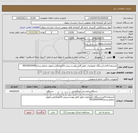 استعلام خریدتعداد4عدددستگاه حضورغیاب طبق فایل پیوست.پیش فاکتورالزامی.تحویل درمحل.بردبار09153024093