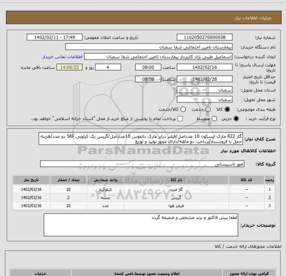 استعلام گاز R22 مارک ایسکون 10 عدداصل/فیلتر درایر مارک دانفوس 10عدداصل/گریس یک کیلویی SKF دو عدد/هزینه حمل با فروشنده/پرداخت دو ماهه/دارای مجوز تولید و توزیع