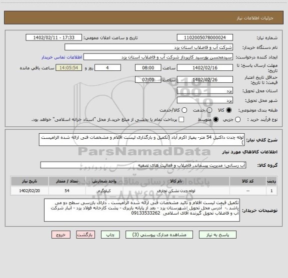 استعلام لوله چدن داکتیل 54 متر- پمپاژ اکرم آباد (تکمیل و بارگذاری لیست اقلام و مشخصات فنی ارائه شده الزامیست )