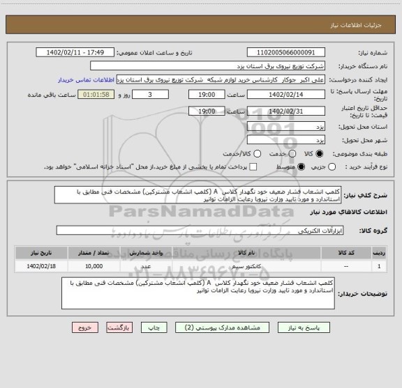 استعلام کلمپ انشعاب فشار ضعیف خود نگهدار کلاس  A (کلمپ انشعاب مشترکین) مشخصات فنی مطابق با استاندارد و مورد تایید وزارت نیروبا رعایت الزامات توانیر