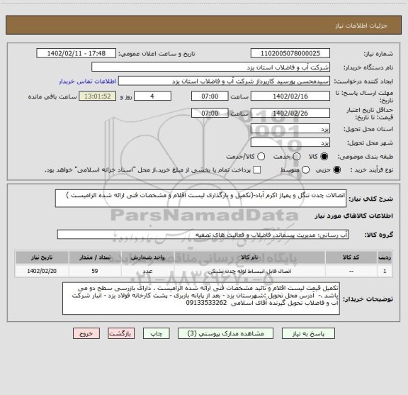 استعلام اتصالات چدن تنگل و پمپاژ اکرم آباد-(تکمیل و بارگذاری لیست اقلام و مشخصات فنی ارائه شده الزامیست )