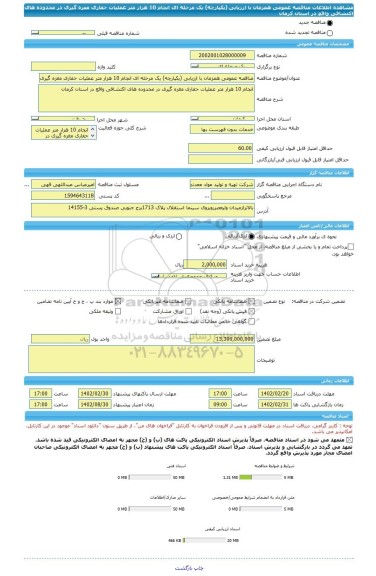 مناقصه، مناقصه عمومی همزمان با ارزیابی (یکپارچه) یک مرحله ای انجام 10 هزار متر عملیات حفاری مغزه گیری در محدوده های اکتشافی واقع در استان کرمان