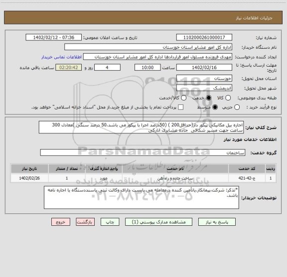 استعلام اجاره بیل مکانیکی پیکور دار(حداقل200 ) (50درصد اجرا با پیکور می باشد،50 درصد سنگی )معادل 300 ساعت جهت مسیر شکافی  جاده عشایری انارکی