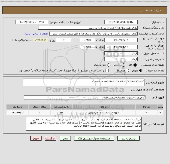 استعلام 2سری تجهیزات اعلام خطر طبق لیست پیوست