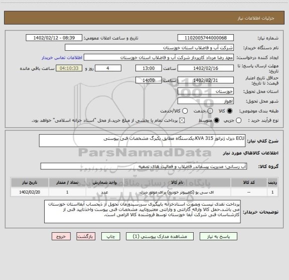 استعلام ECU دیزل ژنراتور 315 KVA،یکدستگاه مطابق یکبرگ مشخصات فنی پیوستی