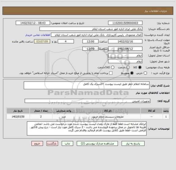 استعلام سامانه اعلام خطر طبق لیست پیوست =2سری پک کامل