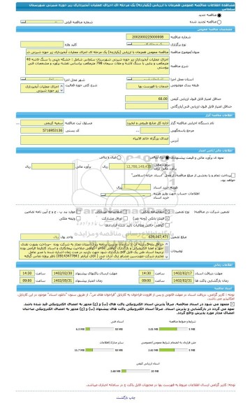 مناقصه، مناقصه عمومی همزمان با ارزیابی (یکپارچه) یک مرحله ای اجرای عملیات آبخیزداری زیر حوزه شیرنی شهرستان سلماس