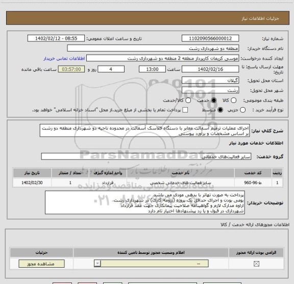 استعلام اجرای عملیات ترمیم آسفالت معابر با دستگاه فلاسک آسفالت در محدوده ناحیه دو شهرداری منطقه دو رشت بر اساس مشخصات و برآورد پیوستی