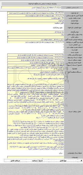 مناقصه, سامانه ستاد :حفر ۶ حلقه چاه عمیق به روش ضربه ای در روستاهای شهرستان سردشت