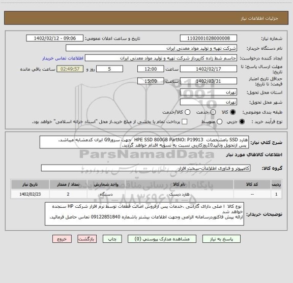 استعلام هارد SSD بامشخصات  HPE SSD 800GB PartNO: P19913  جهت سرورG9 ایران کدمشابه میباشد.
 پس ازتحویل وتایید10روزکاریی نسبت به تسویه اقدام خواهد گردید.