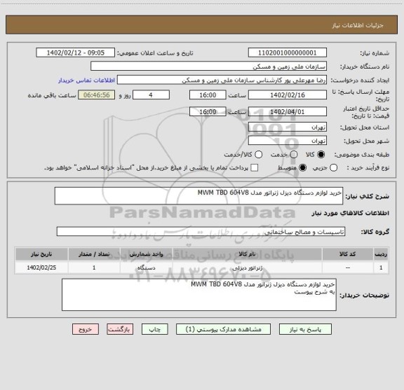 استعلام خرید لوازم دستگاه دیزل ژنراتور مدل MWM TBD 604V8