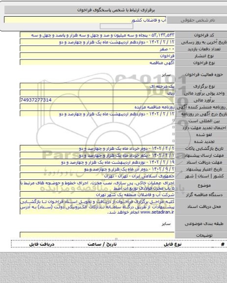 مناقصه, اجرای عملیات خاکی، پی سازی، نصب مخزن، اجرای خطوط و حوضچه های مرتبط با ۵ باب مخزن فولادی توزیع آب اضط