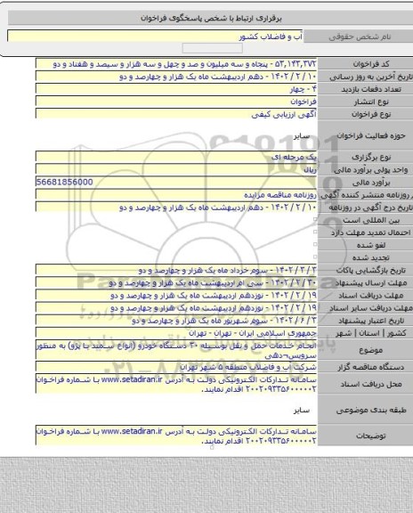 مناقصه, انجام خدمات حمل و نقل بوسیله ۳۰ دستگاه خودرو (انواع سمند یا پژو)  به منظور سرویس¬دهی