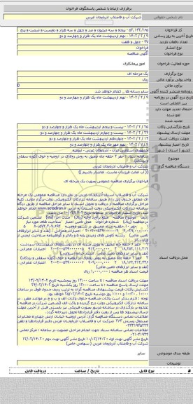 مناقصه, سامانه ستاد : حفر ۲ حلقه چاه عمیق به روش روتاری  در ارومیه و خوی  (کوره سفلی و یزدکان)