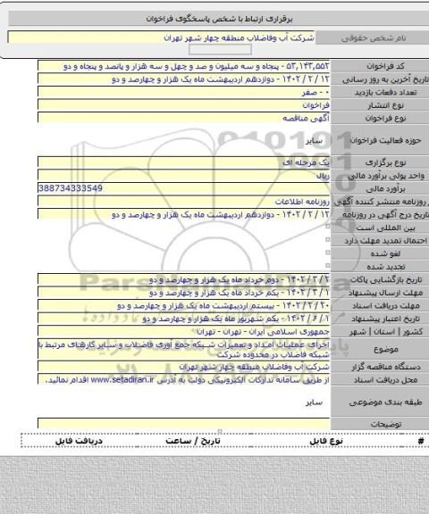 مناقصه, اجرای عملیات امداد و تعمیرات شبکه جمع آوری فاضلاب و سایر کارهای مرتبط با شبکه فاضلاب در محدوده شرکت