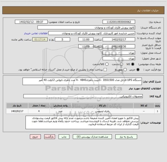 استعلام دستگاه UPS فاراتل مدل DSS1500  -کابینت باطری4840  -4 عدد باطری تایوانی 12ولت 40 آمپر