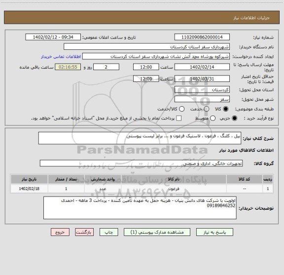 استعلام بیل ، کلنگ ، فرغون ، لاستیک فرغون و ... برابر لیست پیوستی