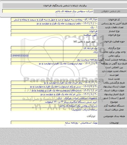 مناقصه, خرید شش دستگاه مکانیزم بریکر ۶۳ و ۲۳۰ کیلوولت